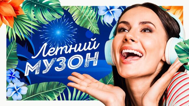 Летний Музон. ВСПОМНИ ЛЕТО!
