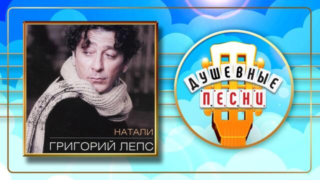 ГРИГОРИЙ ЛЕПС ✮ НАТАЛИ ✮ ДУШЕВНЫЕ ПЕСНИ