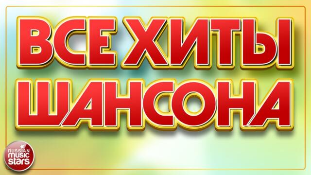 ВСЕ ХИТЫ ШАНСОНА ✯ НОВЫЕ ДУШЕВНЫЕ ПЕСНИ