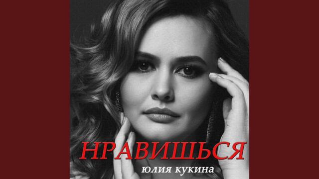 Юлия Кукина   -    Нравишься