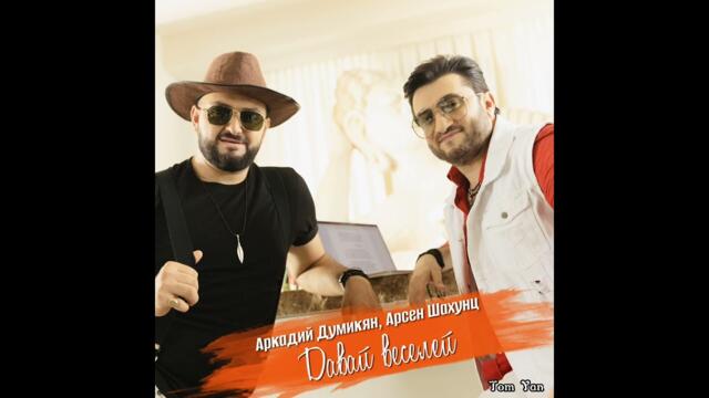 Arkadi Dumikyan & Arsen Shaxunc  -  Давай веселей