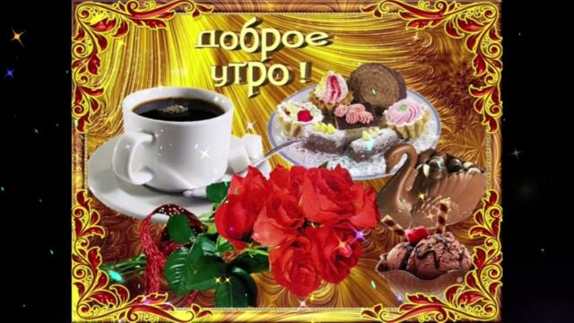 Доброе  утро!     Лиза   Лукашина   -   Нет  Случайностей