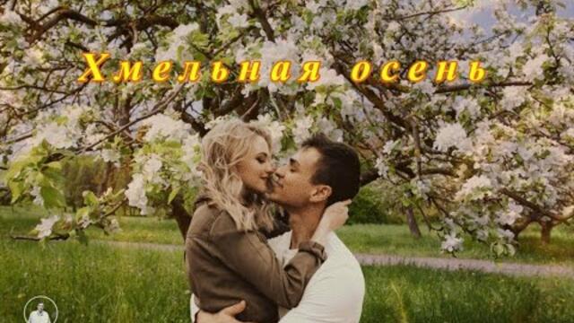 Виктор Королев    -    Хмельная осень.