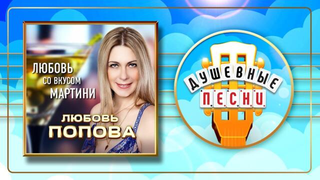 ЛЮБОВЬ ПОПОВА ✮ ЛЮБОВЬ СО ВКУСОМ МАРТИНИ ✮ ДУШЕВНЫЕ ПЕСНИ