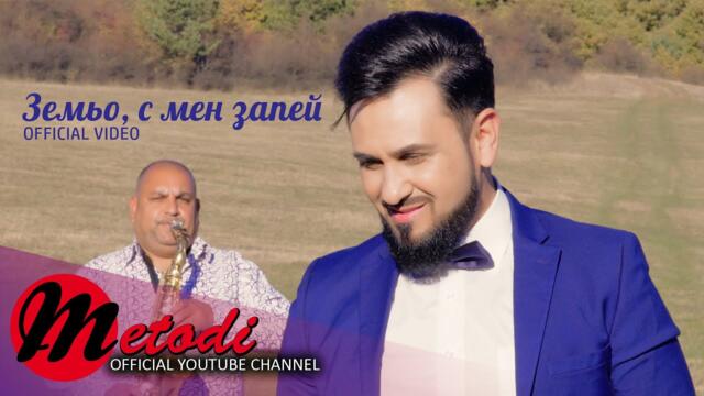 METODI - 2022 - Земьо, с мен запей (OFFICIAL VIDEO) ♪  4K