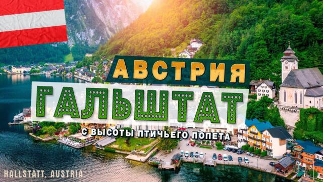 Гальштат, Австрия 2022