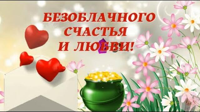 Тебе, моя хорошая! Поздравление.