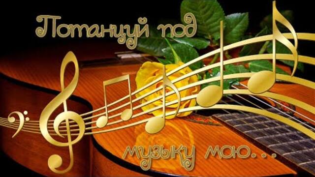 Потанцуй под музыку мою Яак Йоала Музыкальные переходы