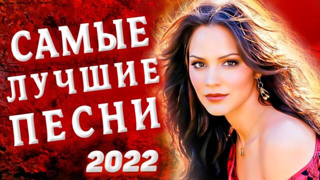 Супер Сборник Обалденные песни о любви