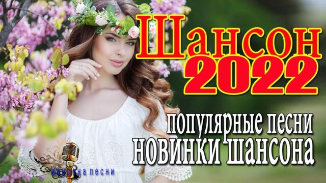 Вот Сборник Обалденные красивые песни для души💖 Новинка Шансон! 2022