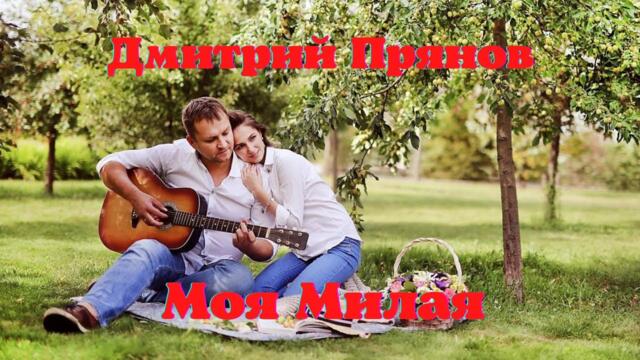 ДМИТРИЙ ПРЯНОВ   -   МОЯ МИЛАЯ...