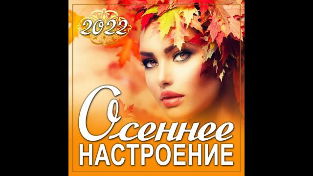 Сборник "Осеннее настроение 2022"