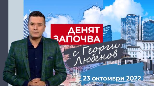 Парламент има, ще има ли редовно правителство? -"Денят започва с Георги Любенов" - 23.10.2022 по БНТ