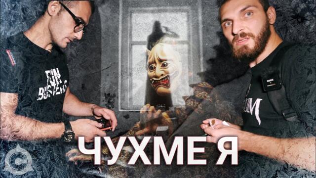 Нощ на УЖАСИ в ПРОКЪЛНАТАТА къща на ЯПОНКАТА с @FunBusters И @Georgi Arangelov​