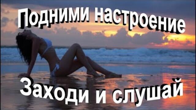 Хорошее настроение здесь)) заходи и слушай