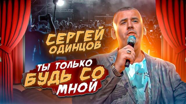 СЕРГЕЙ ОДИНЦОВ   -   ТЫ ТОЛЬКО БУДЬ СО МНОЙ