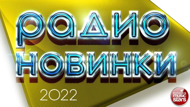 РАДИО НОВИНКИ ✪ НОВЫЕ РУССКИЕ ПЕСНИ