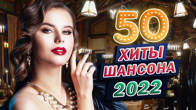 ЗАБОЙНЫЕ ХИТЫ ШАНСОНА ❂ ДУШЕВНЫЕ ПЕСНИ ♥ СБОРНИК