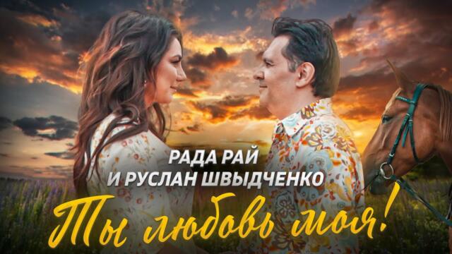 Рада Рай & Руслан Швыдченко (экс группа "ШТАР") - Ты любовь моя