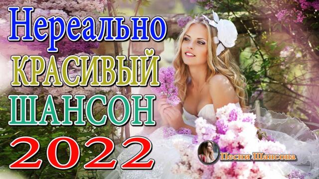 САМЫЕ ДУШЕВНЫЕ И ЛЮБИМЫЕ ПЕСНИ ШАНСОНА 💎 СБОРНИК ЛУЧШИХ ПЕСЕН О ЛЮБВИ