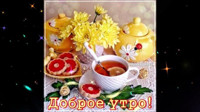 Доброе  утро!     Надежда  Гуськова   -   Я  Рядом