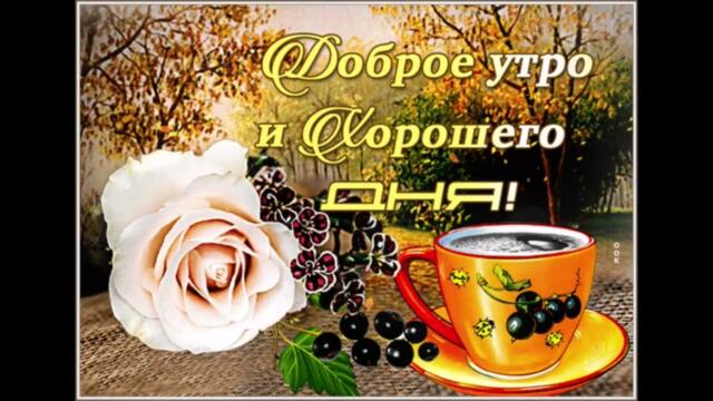 Доброе  утро!     Лиза   Лукашина   -   Слово    это  Сила