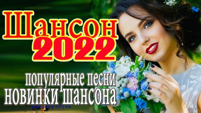 ХОРОШИЕ ПЕСНИ ДЛЯ КЛАССНОГО НАСТРОЕНИЯ 🎼 КРАСИВЫЕ ПЕСНИ ШАНСОНА 2022