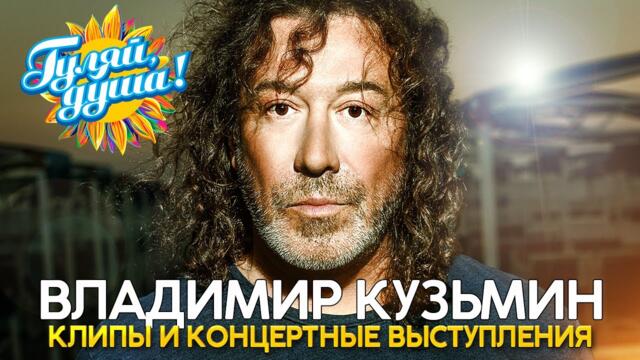 Владимир Кузьмин - Лучшие песни - Клипы и концертные выступления