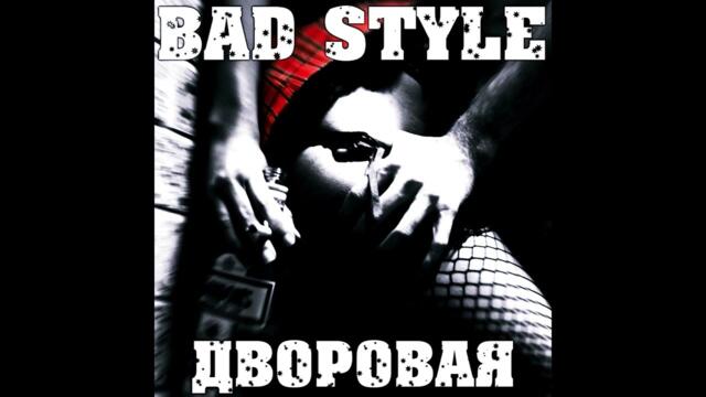 Bad Style   -   Дворовая