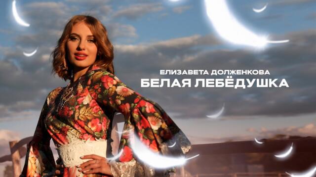 Елизавета Долженкова    -    БЕЛАЯ ЛЕБЕДУШКА  Елизавета Долженкова