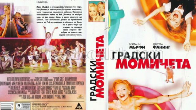 Градски момичета (синхронен екип 2, дублаж по Кино Нова на 23.10.2022 г.) (запис)