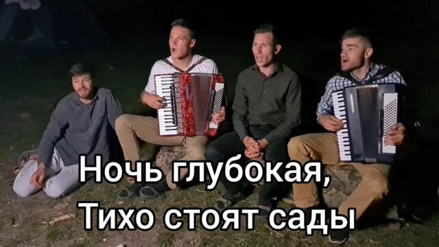 Братья из Михайловки  -  Ночь глубокая.