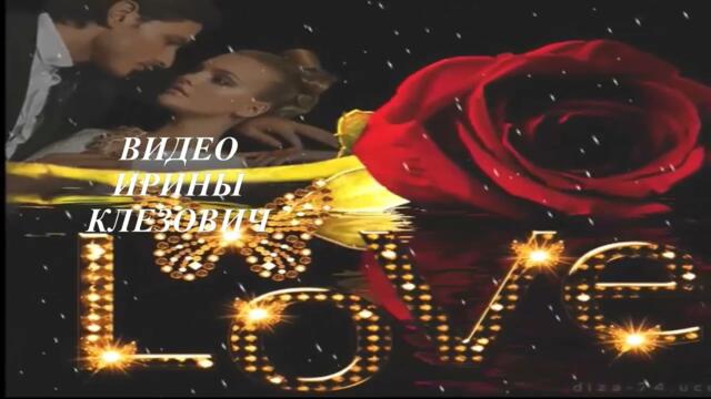 Сергей Любавин - Я пьян от любви.