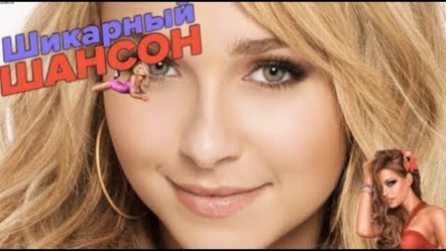 Душевные песни - шансон и не только