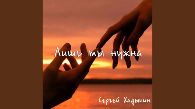 Сергей Хадыкин  -  Лишь ты нужна