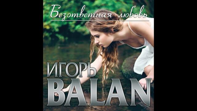 Игорь BALAN - Безответная любовь
