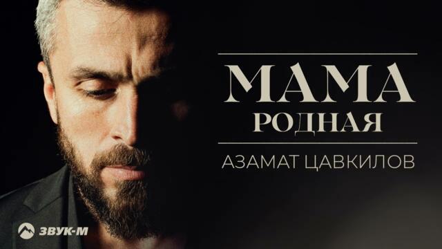 Азамат Цавкилов - Мама родная