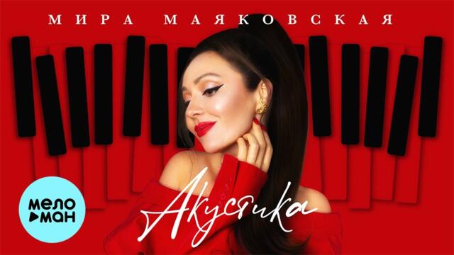 Мира Маяковская - Акустика