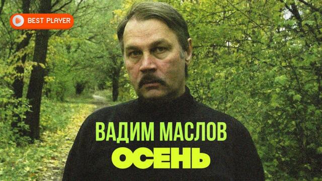 Вадим Маслов - Осень (Альбом 2002)