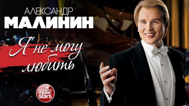 АЛЕКСАНДР МАЛИНИН ✮ Я НЕ МОГУ ЛЮБИТЬ