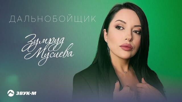 Зумруд Мусиева - Дальнобойщик