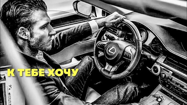 Александр Вестов   -   К ТЕБЕ ХОЧУ