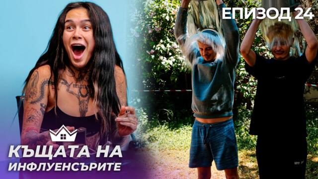 Кого прецака Стефани? - "Къщата на Инфлуенсърите" еп. 24