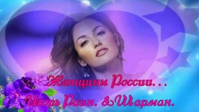 ИгорьРаин и Шарман   -   Женщины России…