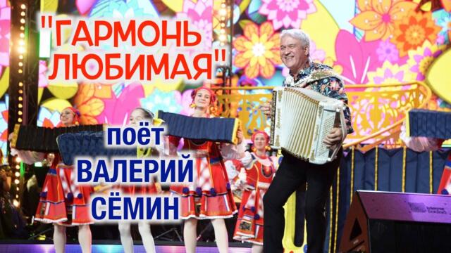 Валерий Сёмин   - "ГАРМОНЬ ЛЮБИМАЯ".