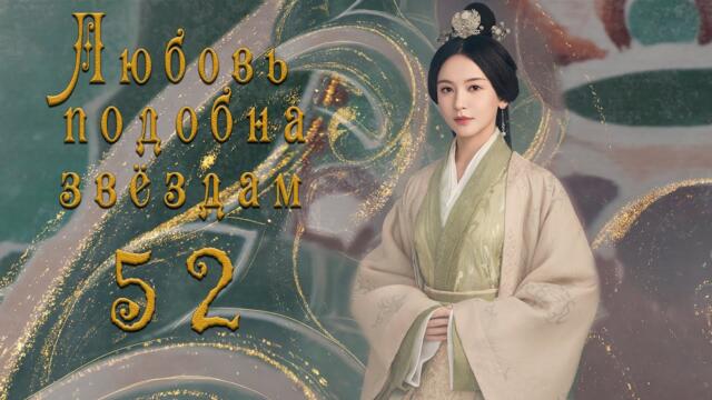 Любовь подобна звёздам 52 серия (русская озвучка)Love Like the Galaxy