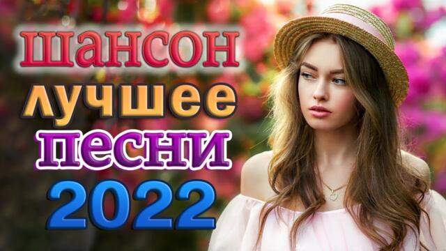Новинка Шансон! 2022 🌹Сборник для хорошего настроения