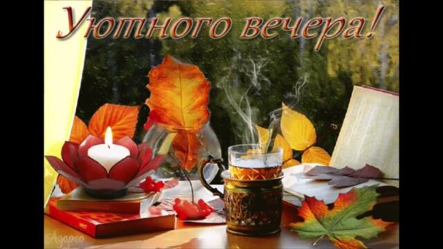 Добрый  вечер!       Надежда   Гуськова  -  Заболеть  Тобой