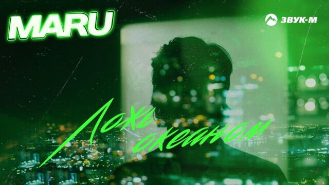 Maru - Ложь океаном