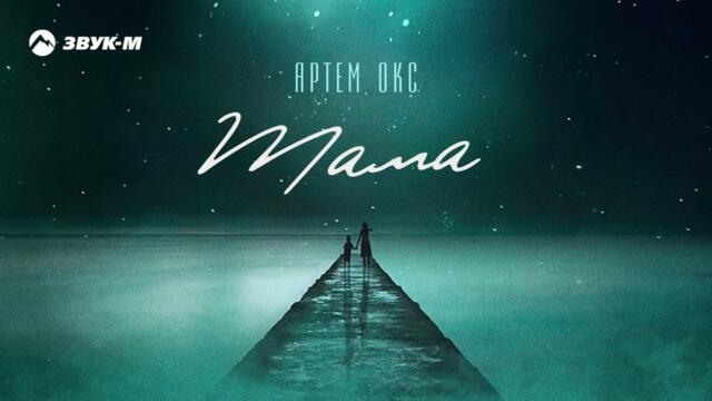 Артем Окс - Мама